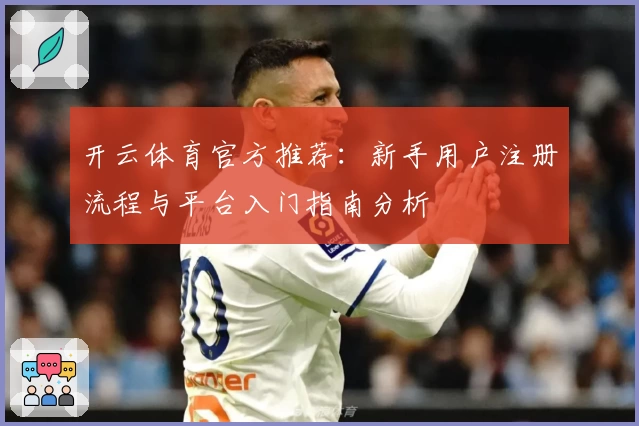 开云体育官方推荐：新手用户注册流程与平台入门指南分析