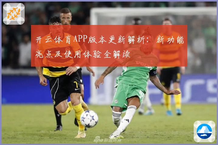 开云体育APP版本更新解析：新功能亮点及使用体验全解读