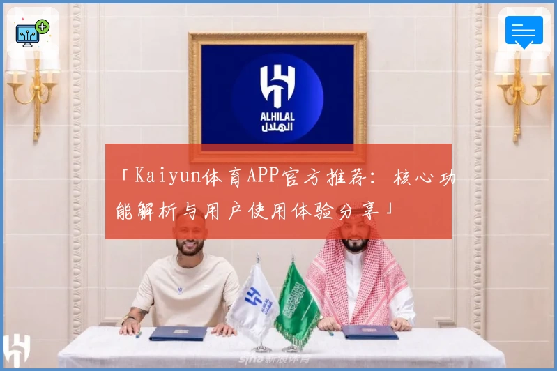 「Kaiyun体育APP官方推荐：核心功能解析与用户使用体验分享」