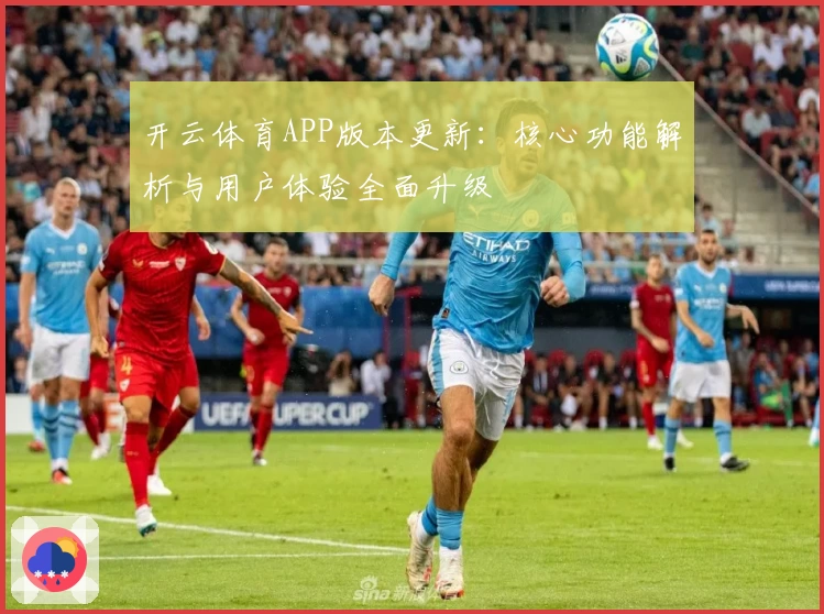 开云体育APP版本更新：核心功能解析与用户体验全面升级